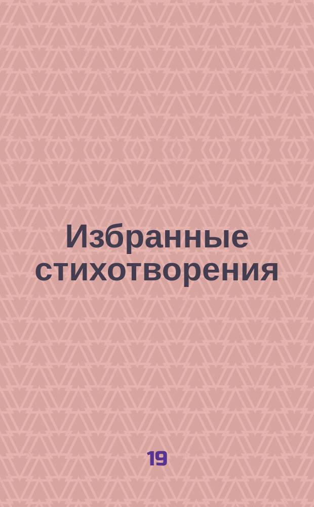Избранные стихотворения