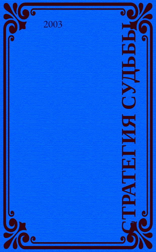 Стратегия судьбы