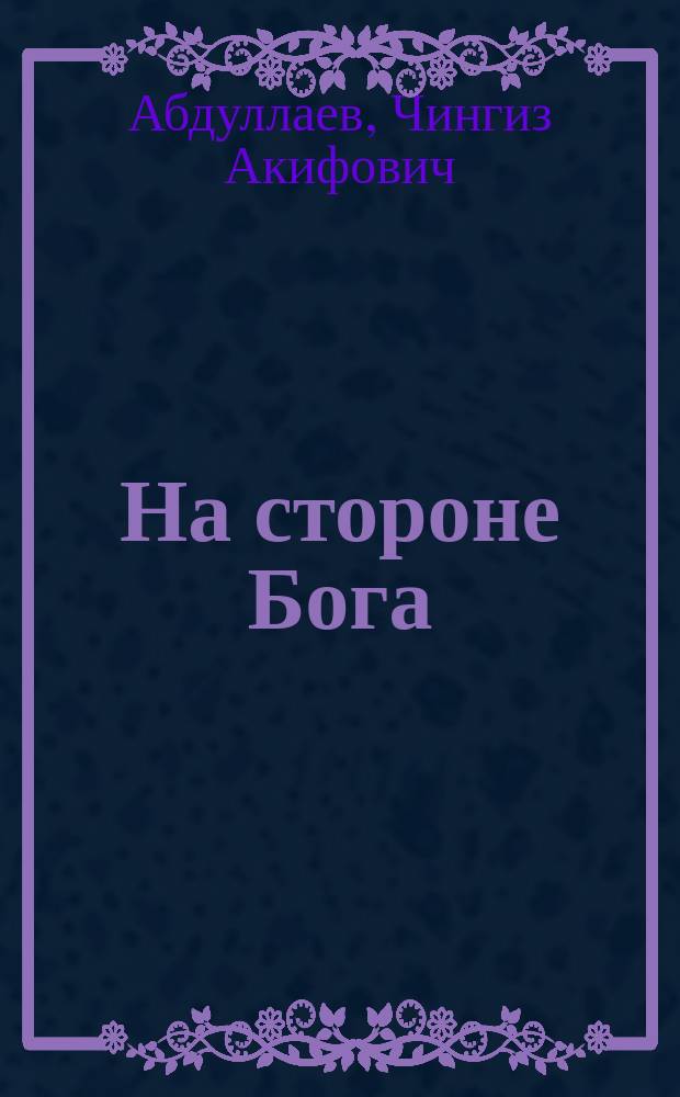 На стороне Бога : Роман