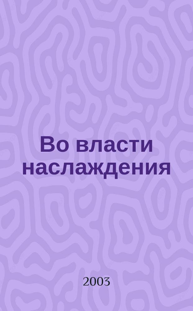 Во власти наслаждения : Роман