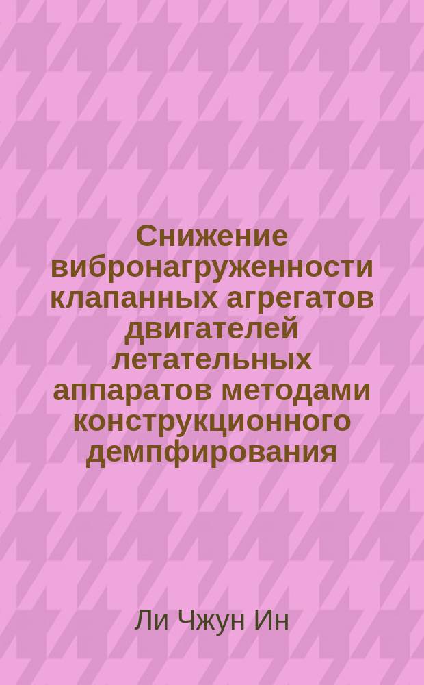 Снижение вибронагруженности клапанных агрегатов двигателей летательных аппаратов методами конструкционного демпфирования : Автореф. дис. на соиск. учен. степ. к.т.н. : Спец. 05.07.05