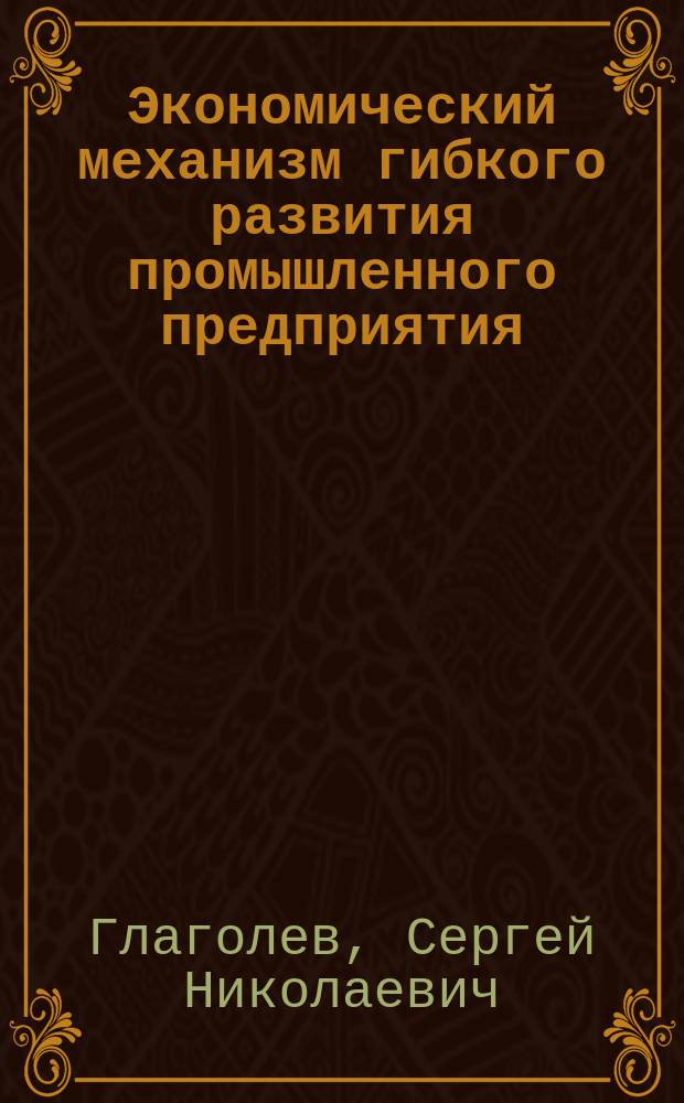 Экономический механизм гибкого развития промышленного предприятия