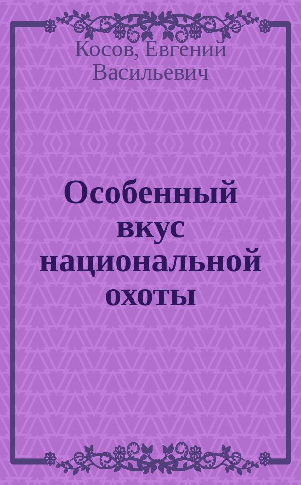 Особенный вкус национальной охоты