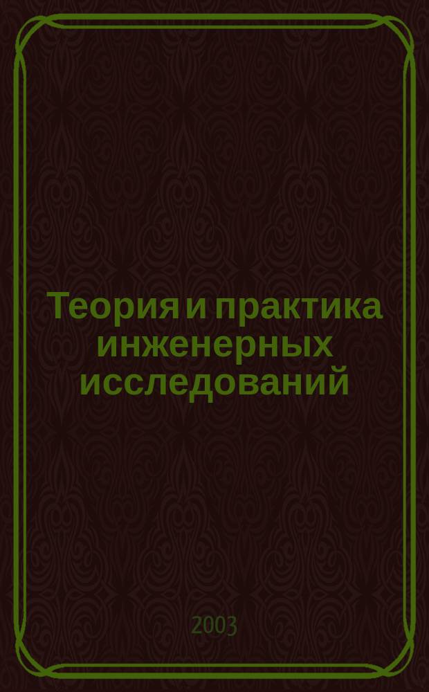 Теория и практика инженерных исследований : Материалы науч. конф. аспирантов, преподавателей и молодых ученых, XXXVII и XXXVIII-й, 22-25 апр. 2002 г