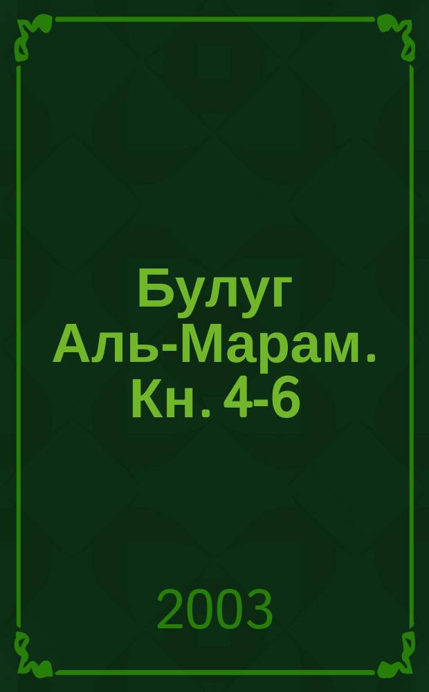 Булуг Аль-Марам. [Кн.] 4-6
