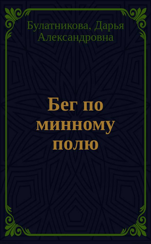 Бег по минному полю : Повесть