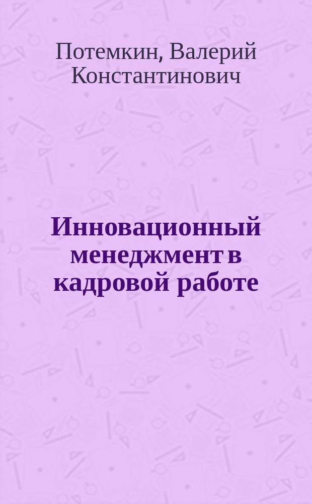 Инновационный менеджмент в кадровой работе : Учеб. пособие
