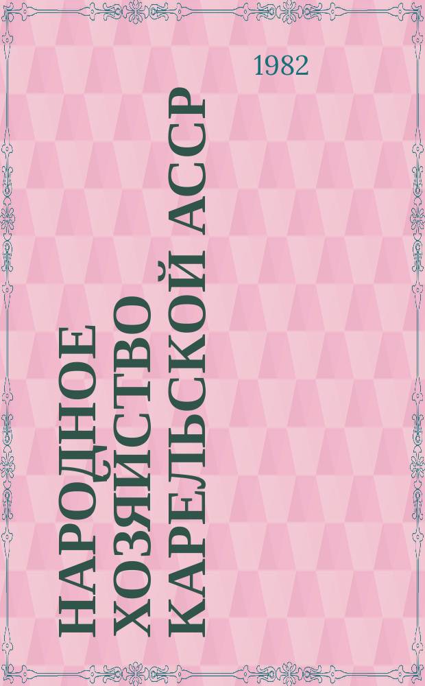 Народное хозяйство Карельской АССР : Рек. указ. лит