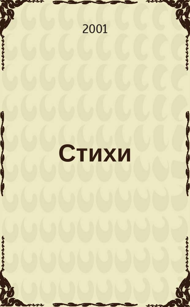 Стихи