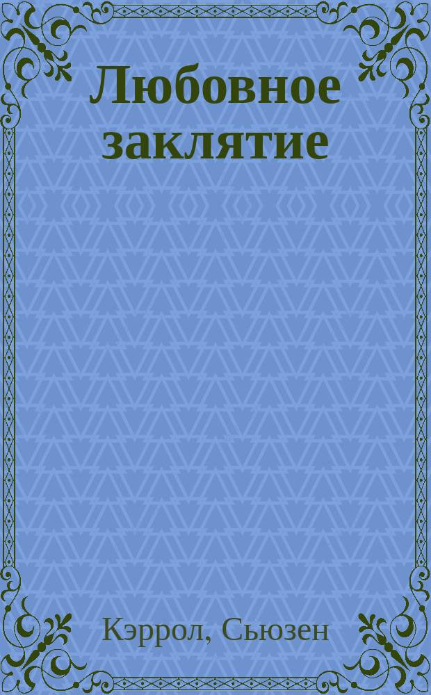 Любовное заклятие : Роман