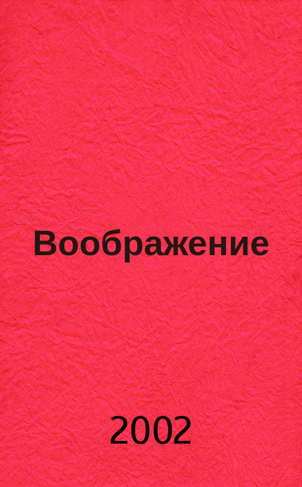 Воображение : 4-5 лет : Для чтения взрослыми детям : Рабочая тетр. + лото