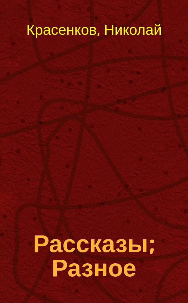 Рассказы; Разное / Николай Красенков