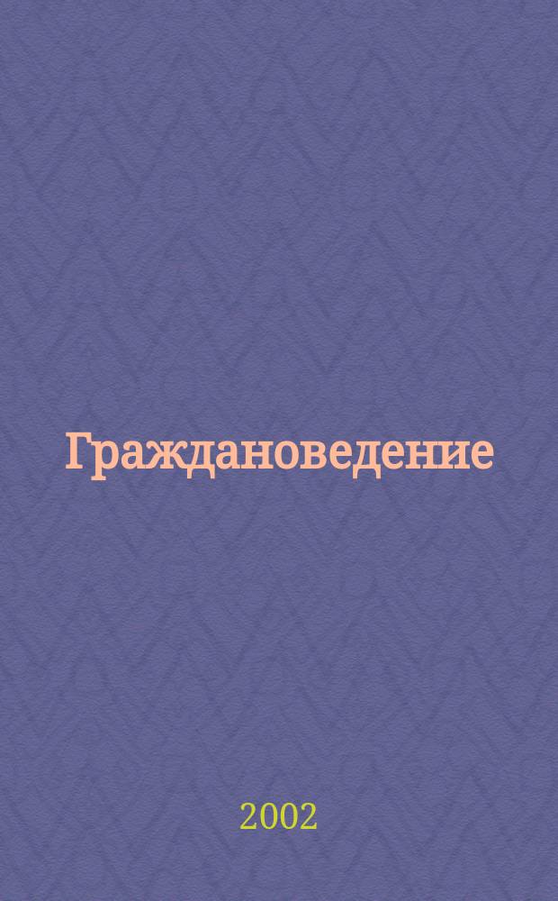Граждановедение : Наш выбор: без наркотиков : Учеб. пособие для учащихся 7-9 кл