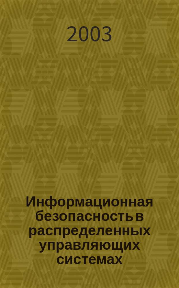 Информационная безопасность в распределенных управляющих системах