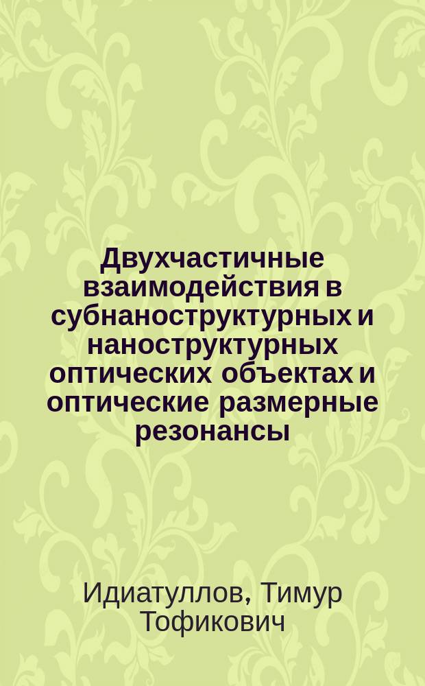 Двухчастичные взаимодействия в субнаноструктурных и наноструктурных оптических объектах и оптические размерные резонансы : Автореф. дис. на соиск. учен. степ. к.ф.-м.н. : Спец. 01.04.05