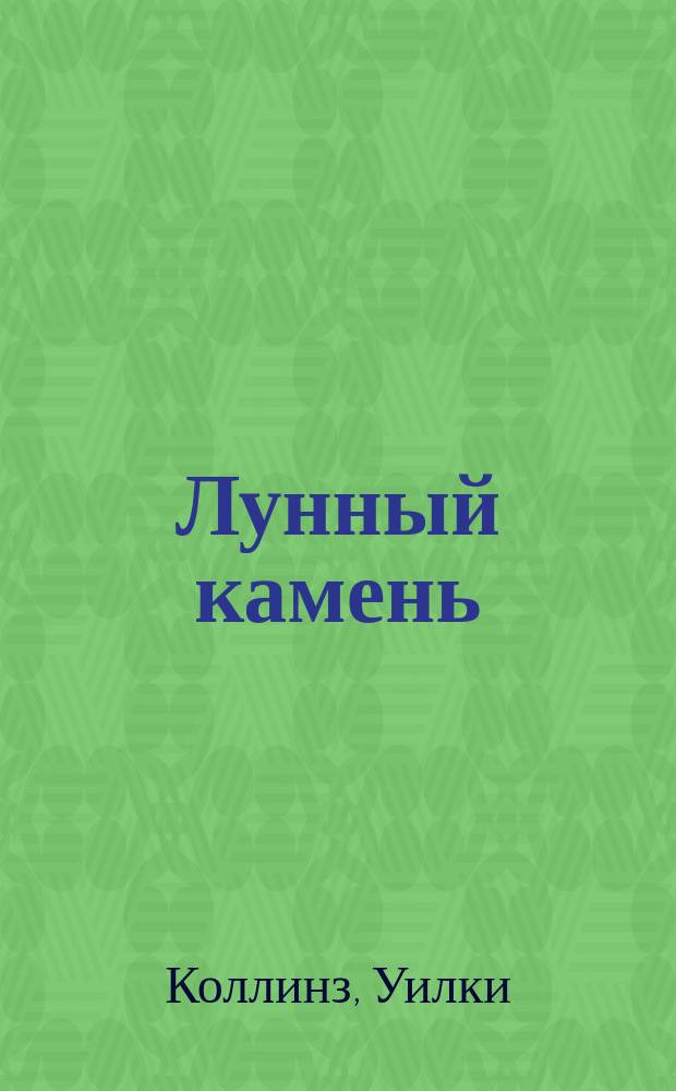 Лунный камень : Роман : Для детей и юношества