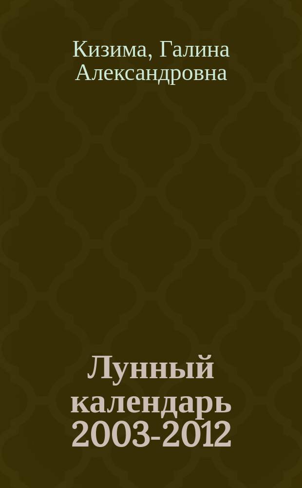 Лунный календарь 2003-2012 : Пособие для садовода-любителя