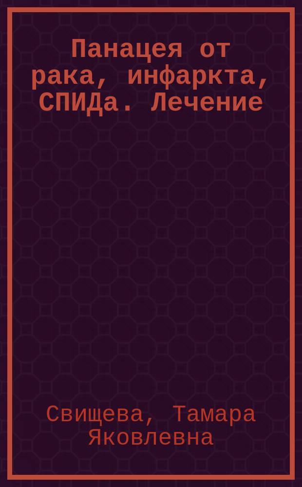 Панацея от рака, инфаркта, СПИДа. Лечение