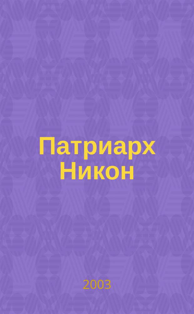 Патриарх Никон