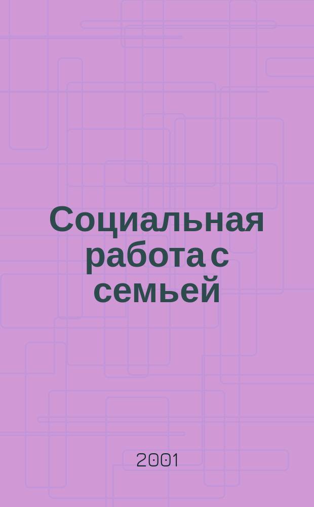 Социальная работа с семьей: проблемы и перспективы : Сб. ст.