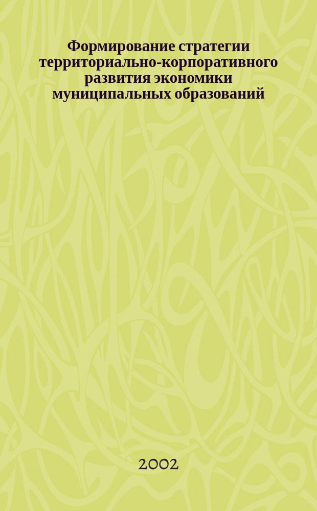Формирование стратегии территориально-корпоративного развития экономики муниципальных образований