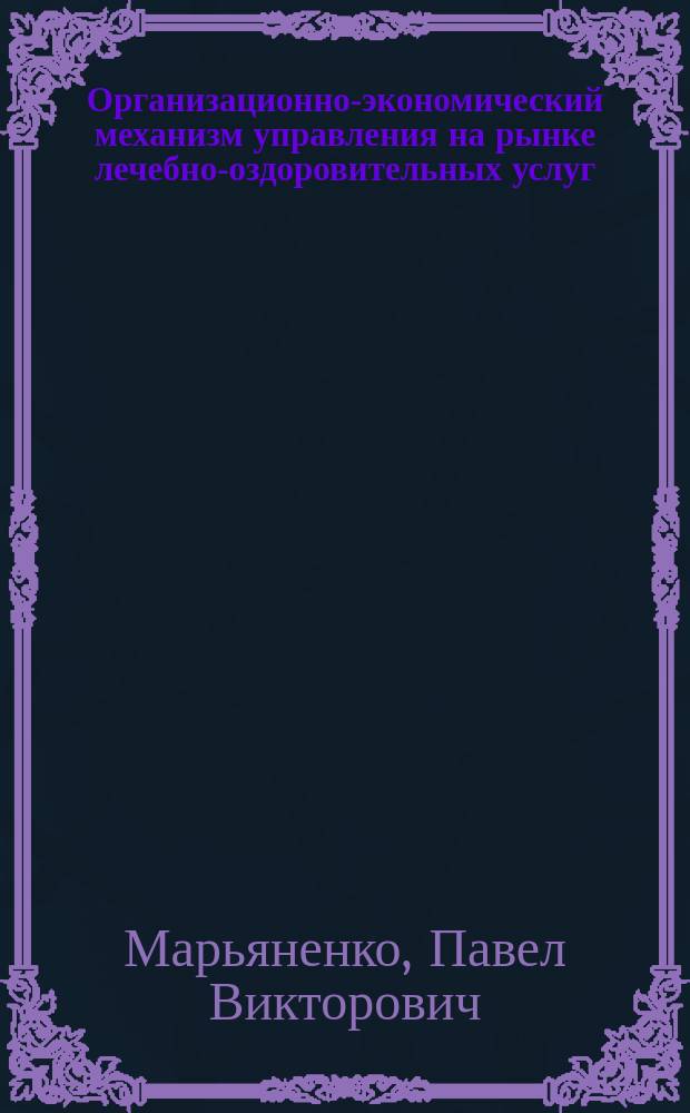 Организационно-экономический механизм управления на рынке лечебно-оздоровительных услуг