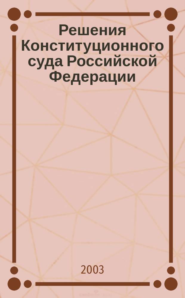 Решения Конституционного суда Российской Федерации