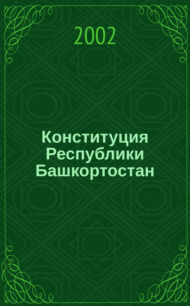 Конституция Республики Башкортостан : С изм. и доп. на 3 дек. 2002 г.