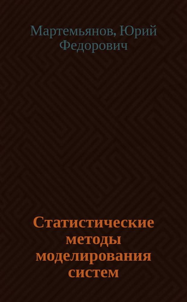 Статистические методы моделирования систем : Учеб. пособие для студентов вузов, обучающихся по направлению подгот. дипломир. специалистов "Автоматизир. технологии и пр-ва" (специальность "Автоматизация технол. процессов и пр-в в машиностроении")
