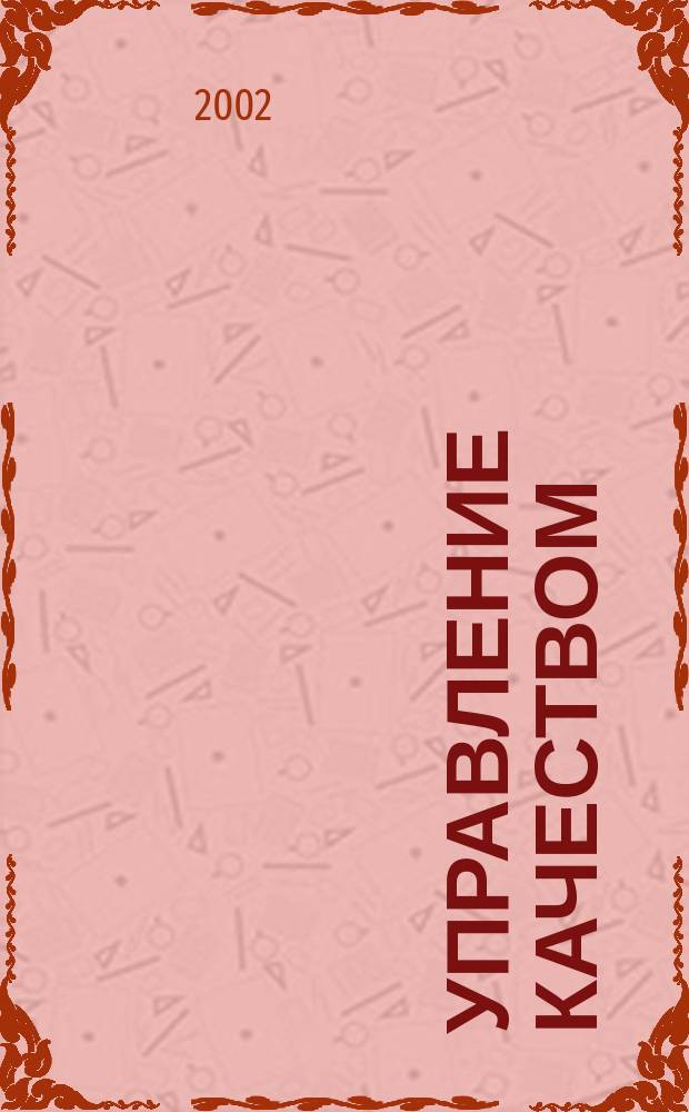 Управление качеством: проблемы, исследования, опыт. Вып. 2