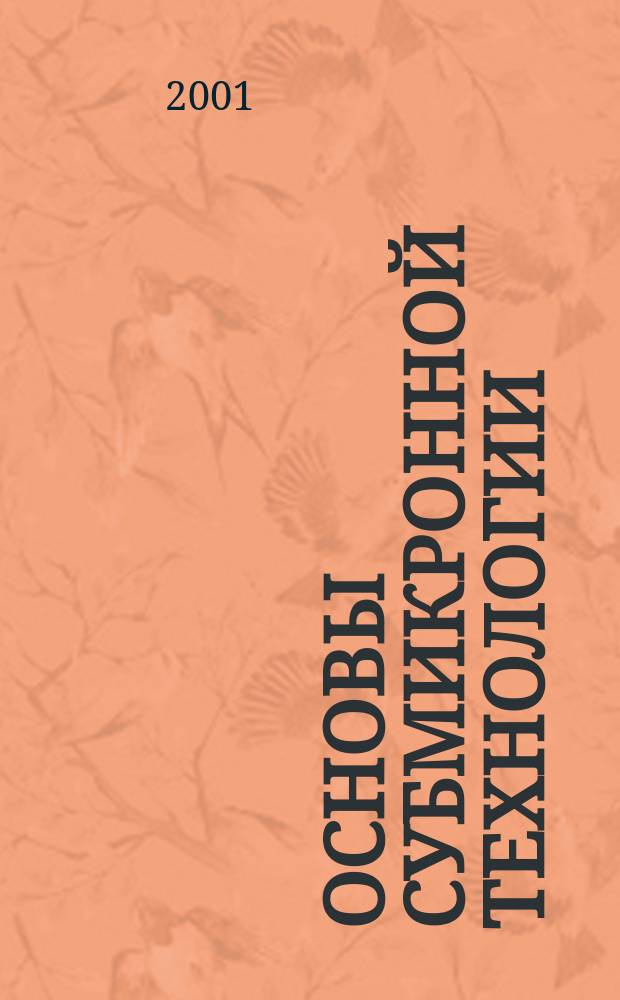 Основы субмикронной технологии : Учеб. пособие