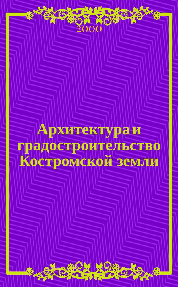 Архитектура и градостроительство Костромской земли : Библиогр. указ