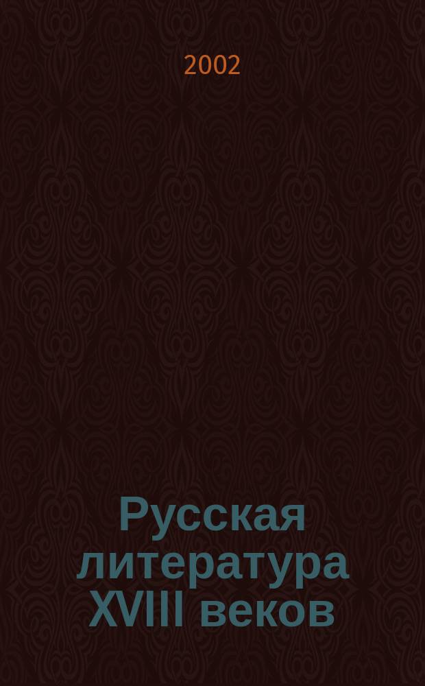 Русская литература XVIII веков : Сентиментализм : Сб