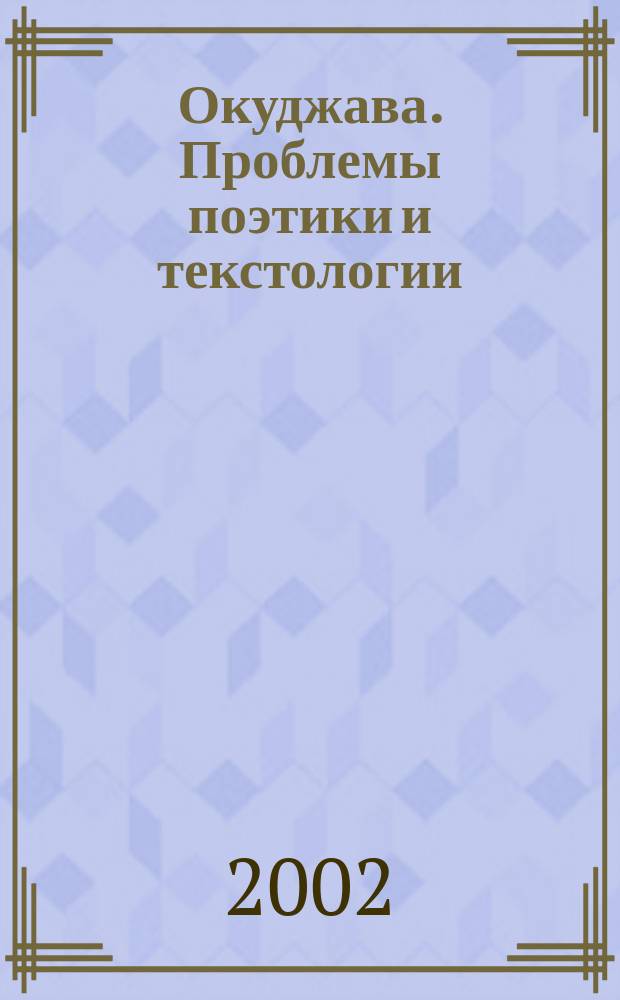 Окуджава. Проблемы поэтики и текстологии : Сб. ст.