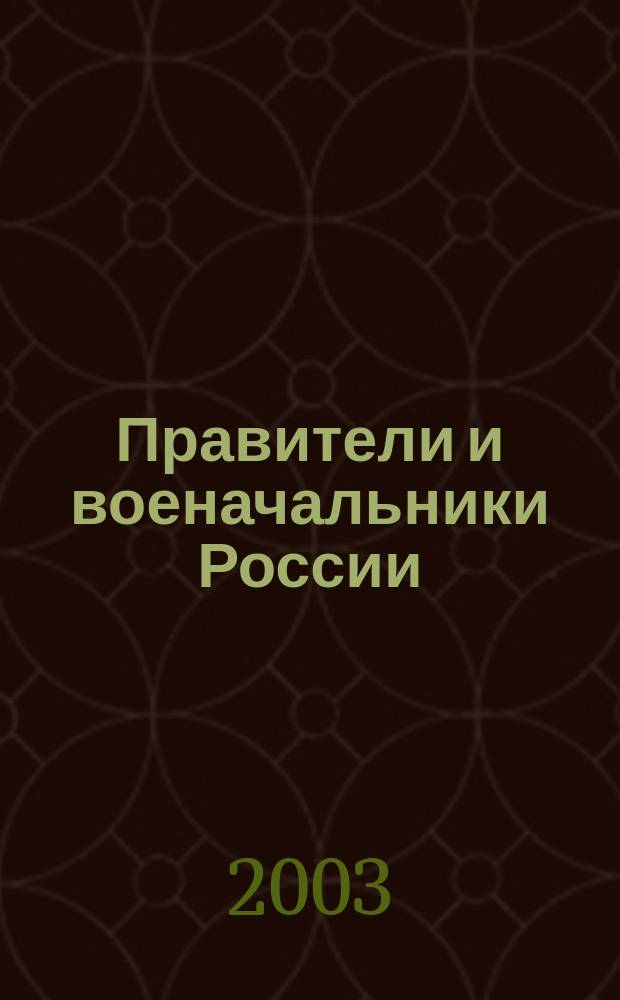 Правители и военачальники России: забавные и курьезные случаи из жизни : Сборник