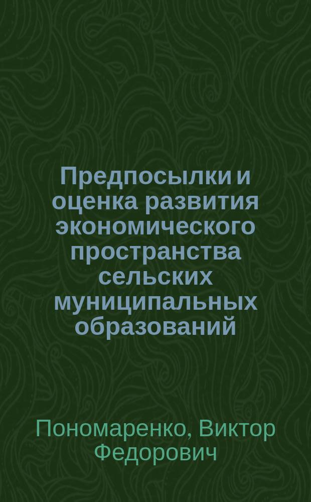 Предпосылки и оценка развития экономического пространства сельских муниципальных образований : (На материалах Ставроп. края) : Автореф. дис. на соиск. учен. степ. к.э.н. : Спец. 08.00.05