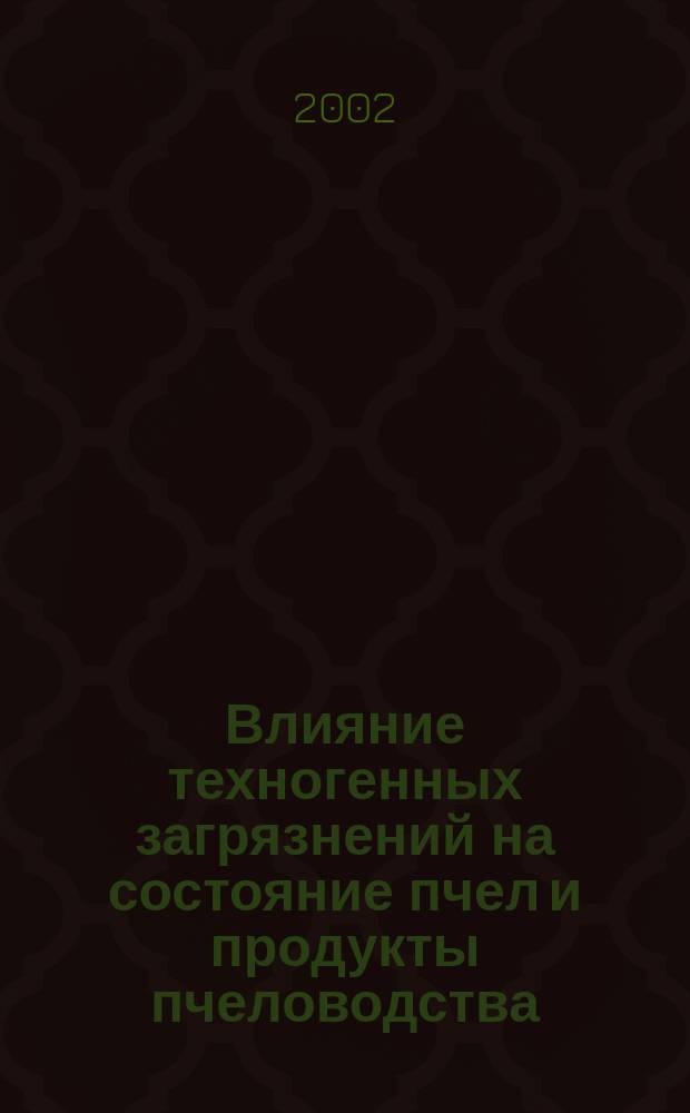 Влияние техногенных загрязнений на состояние пчел и продукты пчеловодства : Автореф. дис. на соиск. учен. степ. д.б.н. : Спец. 06.02.04
