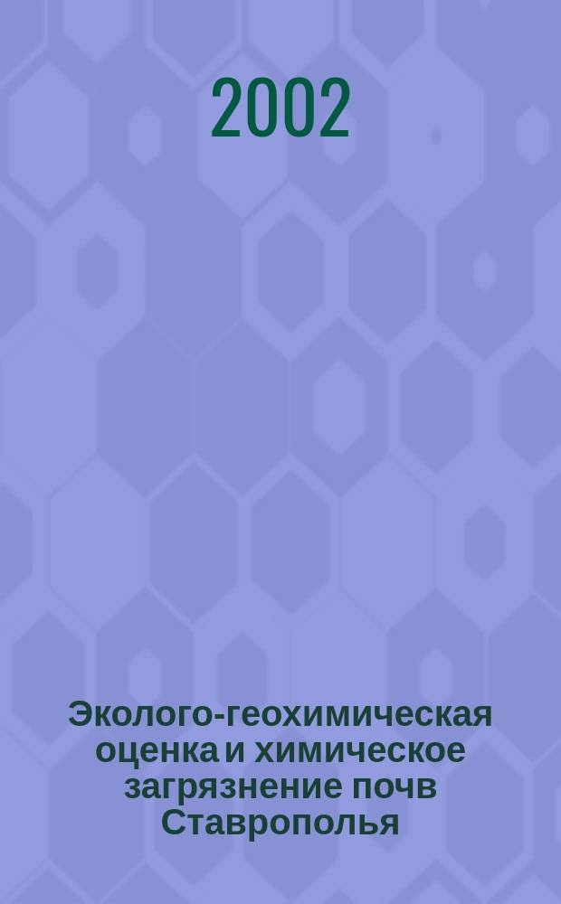 Эколого-геохимическая оценка и химическое загрязнение почв Ставрополья : Автореф. дис. на соиск. учен. степ. к.г.-м.н. : Спец. 25.00.36