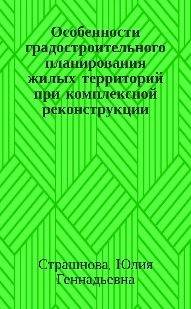 Особенности градостроительного планирования жилых территорий при комплексной реконструкции : (На примере пятиэтаж. застройки Москвы 50 - 60-х годов, не подлежащей сносу) : Автореф. дис. на соиск. учен. степ. к.т.н. : Спец. 18.00.04