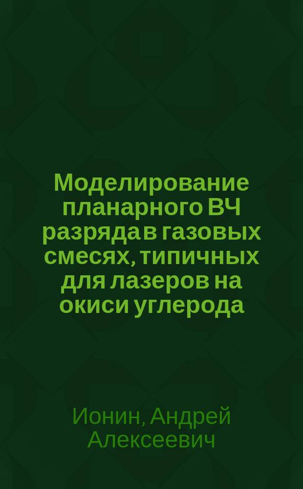 Моделирование планарного ВЧ разряда в газовых смесях, типичных для лазеров на окиси углерода