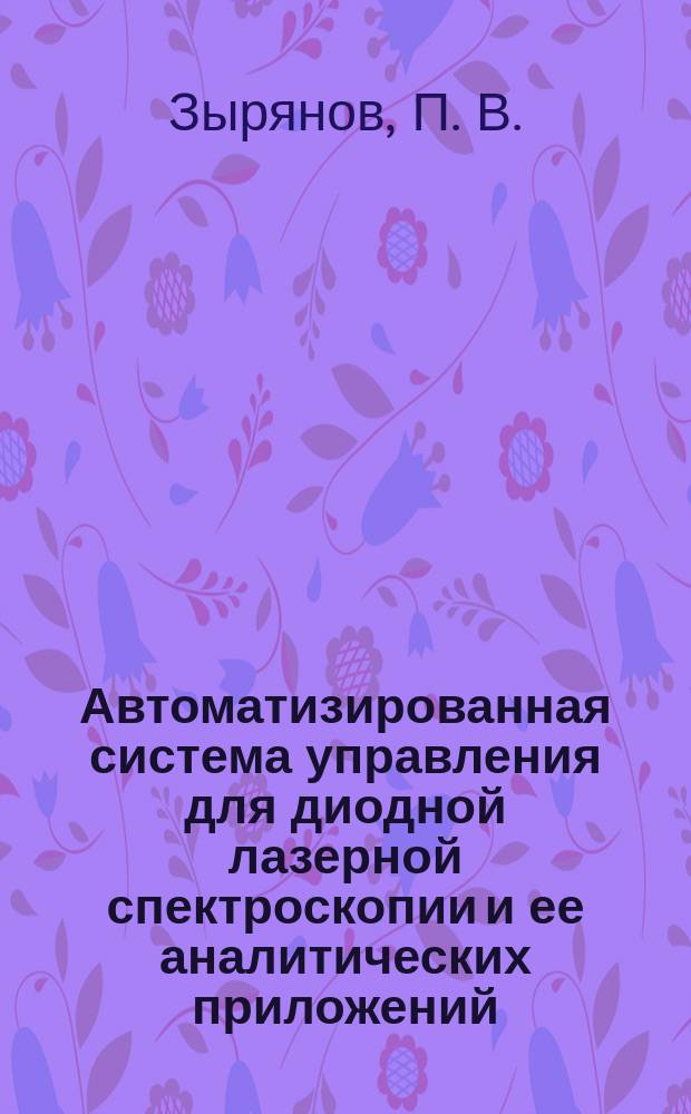 Автоматизированная система управления для диодной лазерной спектроскопии и ее аналитических приложений