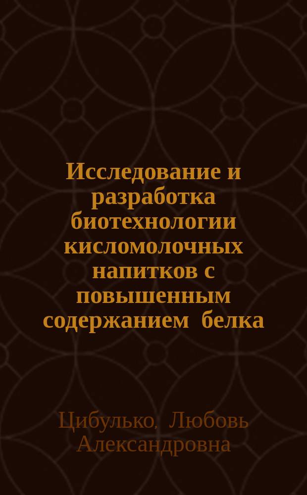 Исследование и разработка биотехнологии кисломолочных напитков с повышенным содержанием белка : Автореф. дис. на соиск. учен. степ. к.т.н. : Спец. 05.18.04