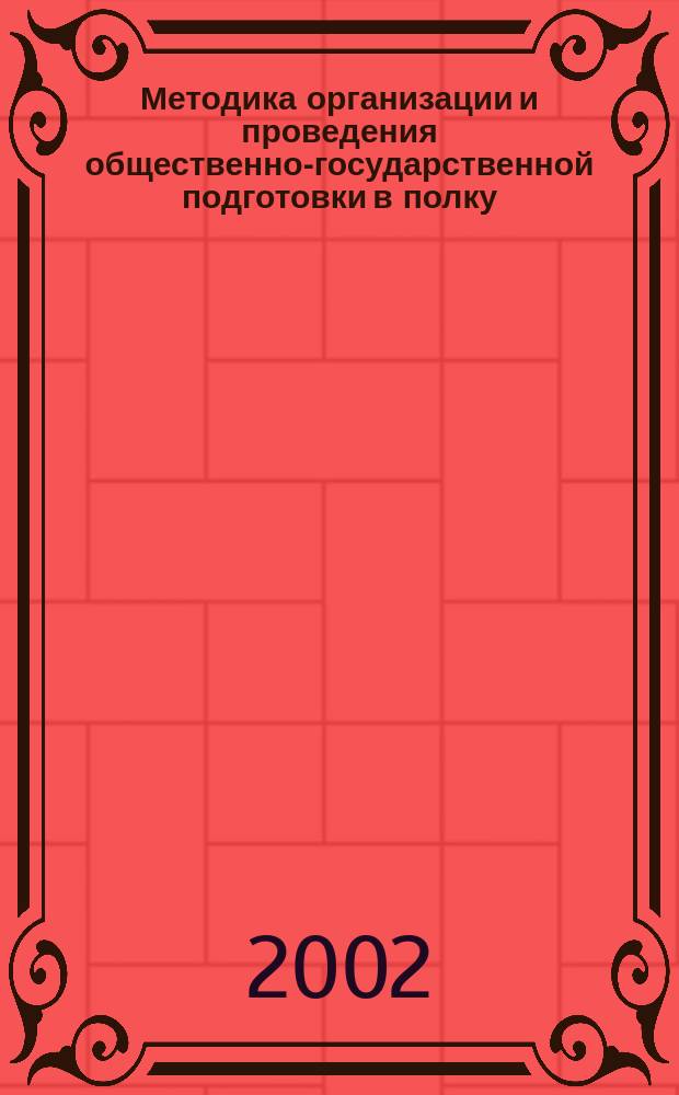 Методика организации и проведения общественно-государственной подготовки в полку (на корабле) : Метод. пособие для организаторов и рук. групп обществ.-гос. подгот