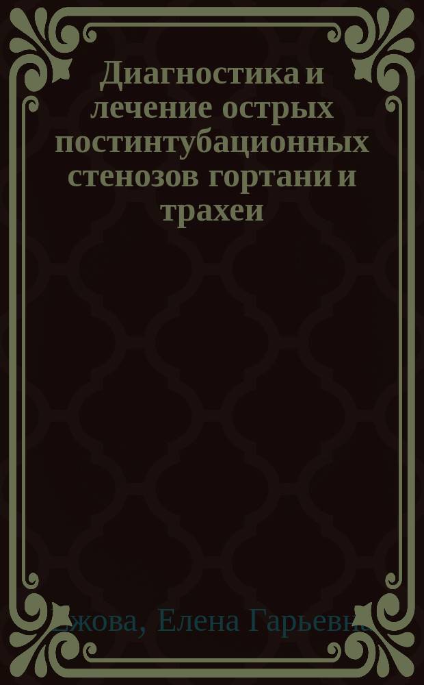 Диагностика и лечение острых постинтубационных стенозов гортани и трахеи : Автореф. дис. на соиск. учен. степ. к.м.н. : Спец. 14.00.04