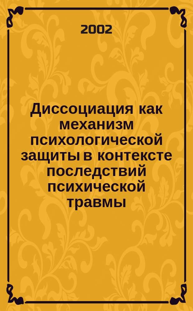 Диссоциация как механизм психологической защиты в контексте последствий психической травмы : Автореф. дис. на соиск. учен. степ. к.психол.н. : Спец. 19.00.04