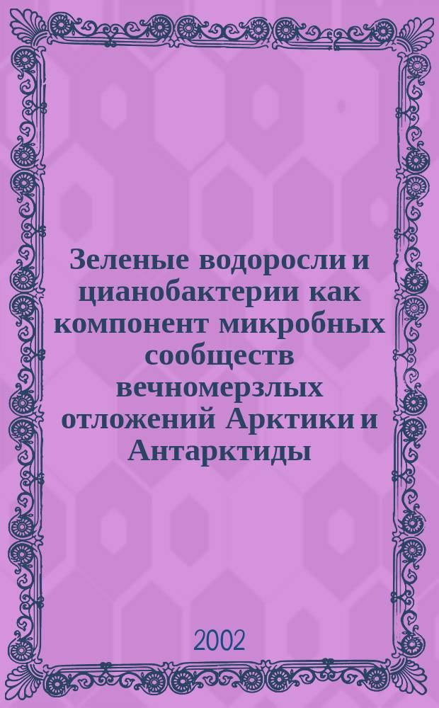Зеленые водоросли и цианобактерии как компонент микробных сообществ вечномерзлых отложений Арктики и Антарктиды : Автореф. дис. на соиск. учен. степ. к.б.н. : Спец. 03.00.12