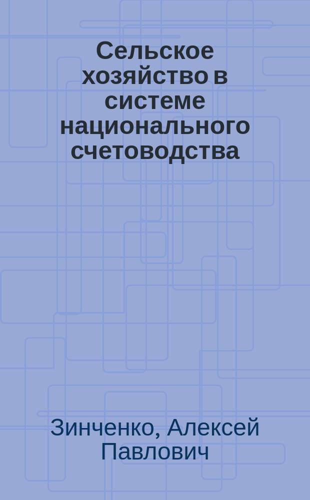 Сельское хозяйство в системе национального счетоводства : Учеб. пособие : Для вузов по спец."Экономика и упр. на предприятиях АПК"