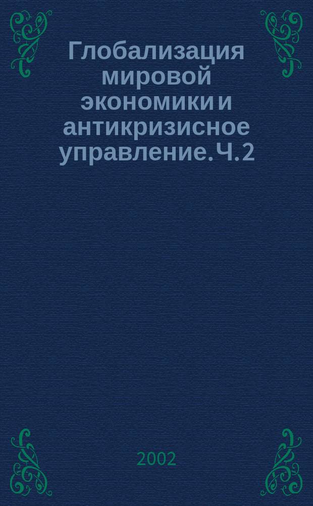 Глобализация мировой экономики и антикризисное управление. Ч. 2