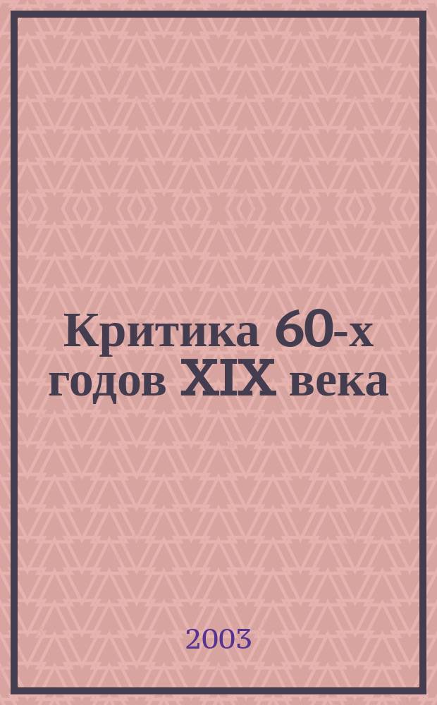 Критика 60-х годов XIX века