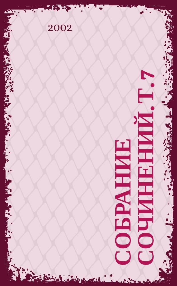 Собрание сочинений. Т. 7 : Если зерно не умрет ; Et nunc manet in te ; Возвращение из СССР